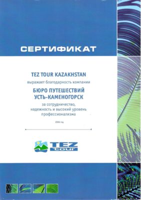 Сертификаты Тур Бюро в Усть-Камнгорске