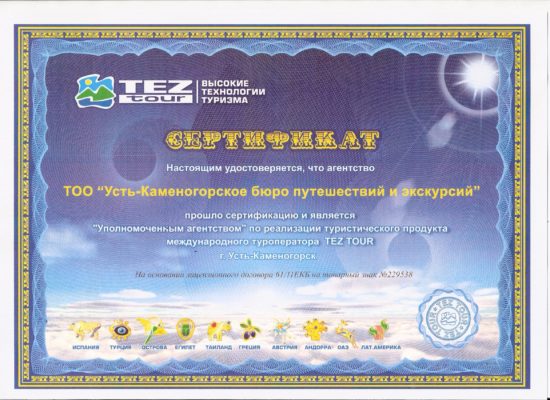 Сертификаты Тур Бюро в Усть-Камнгорске